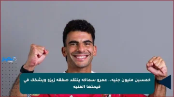 خمسين مليون جنيه.. عمرو سماكة ينتقد صفقة زيزو ويشكك في قيمتها الفنية